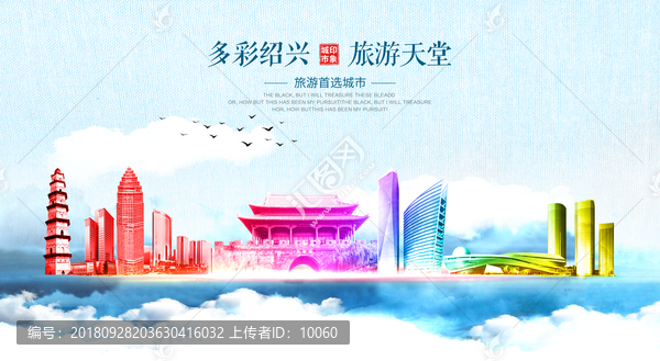 紹興