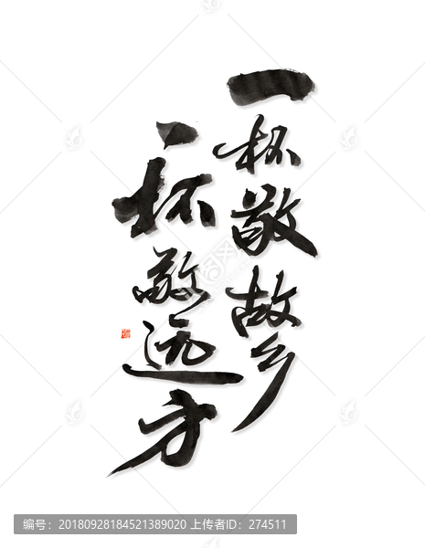 一杯敬故鄉(xiāng)一杯敬遠(yuǎn)方