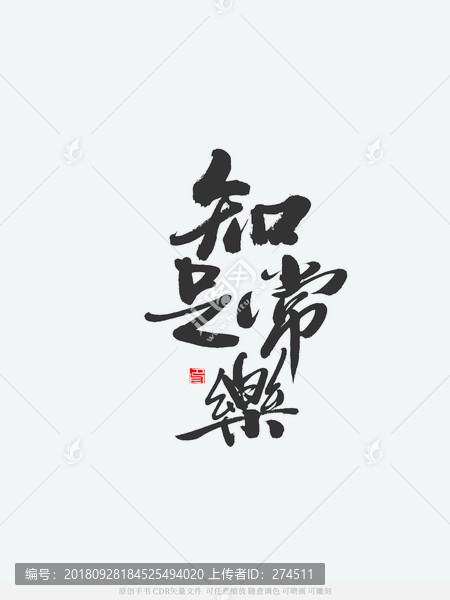 知足常樂