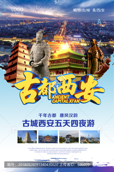 西安旅游海報(bào)