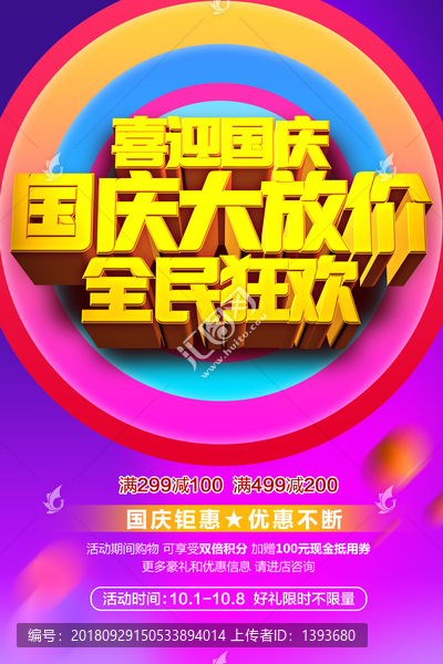 國慶海報(bào)