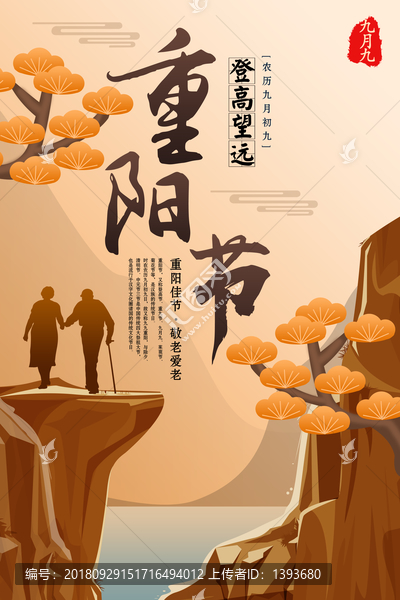 重陽(yáng)海報(bào)