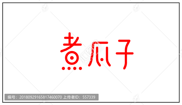 瓜子包裝
