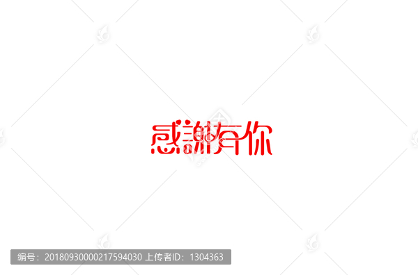 感謝有你