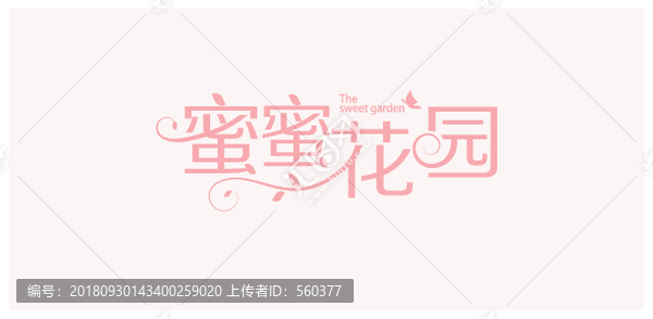蜜蜜花園字體設(shè)計(jì)