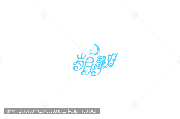 歲月靜好