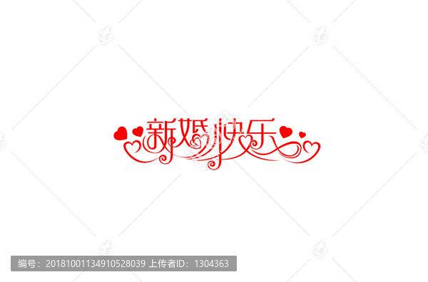 新婚快樂