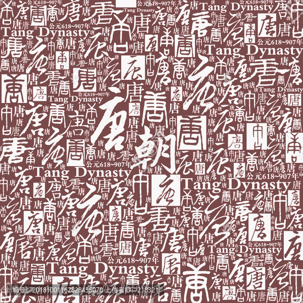 矢量唐朝書法文字底紋