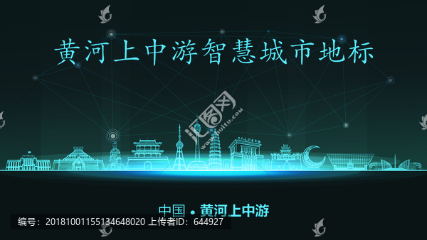 黃河上中游智慧城市