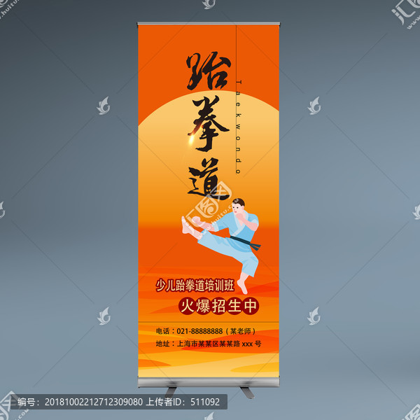 跆拳道易拉寶