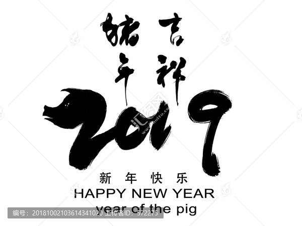 2019豬年吉祥書法作品