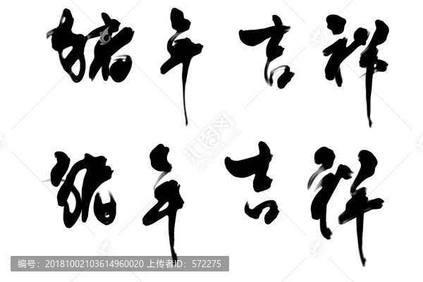 豬年吉祥書(shū)法作品