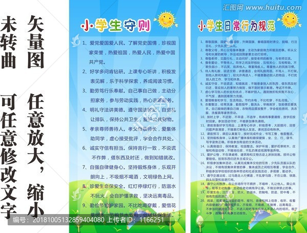 小學(xué)生守則和行為規(guī)范