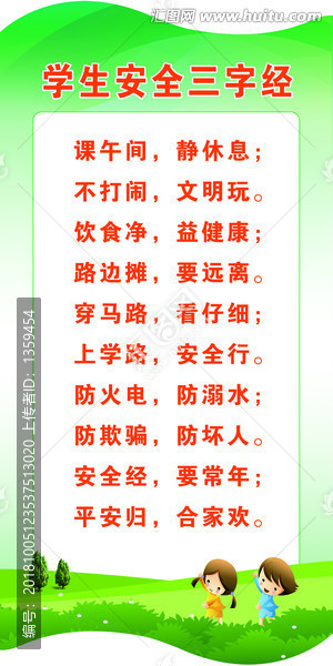 學(xué)生安全三字經(jīng)