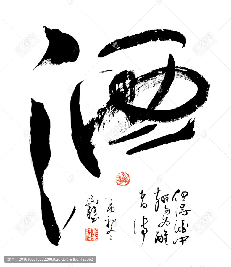 書法字酒