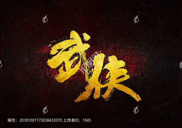 武俠毛筆書法字