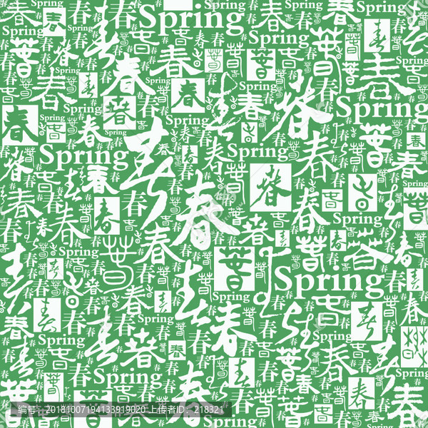 矢量春字書(shū)法文字底紋