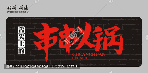 串串火鍋店招招牌