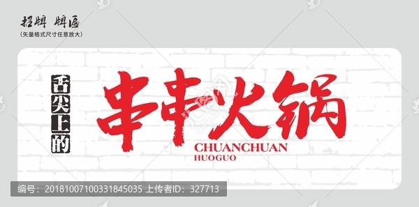 串串火鍋店招招牌