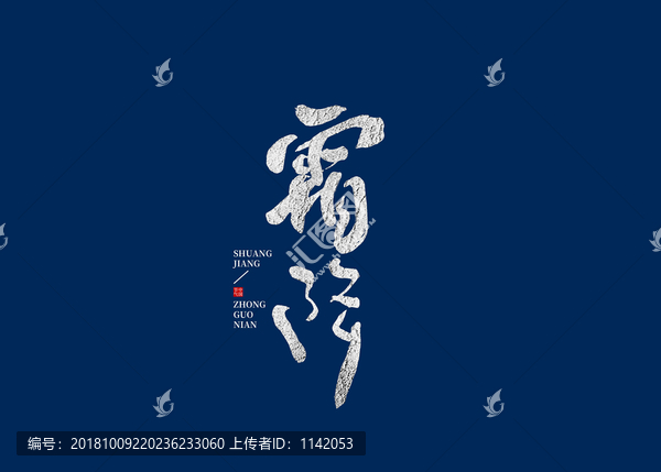 寒露