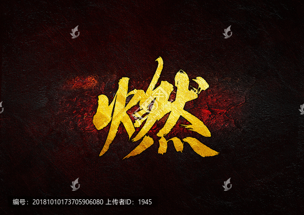 燃
