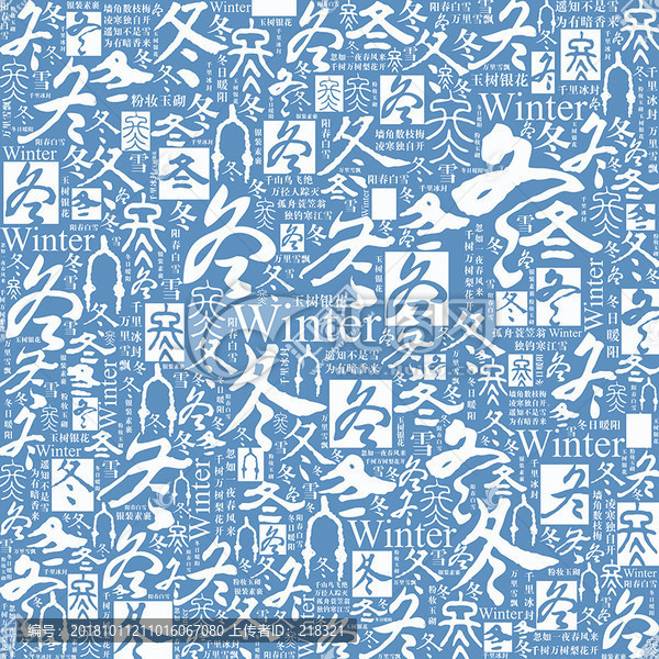 冬字書法文字矢量底紋