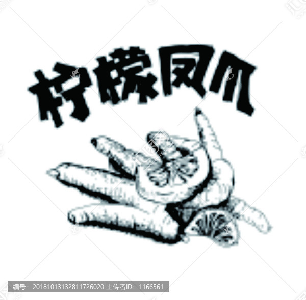 檸檬鳳爪
