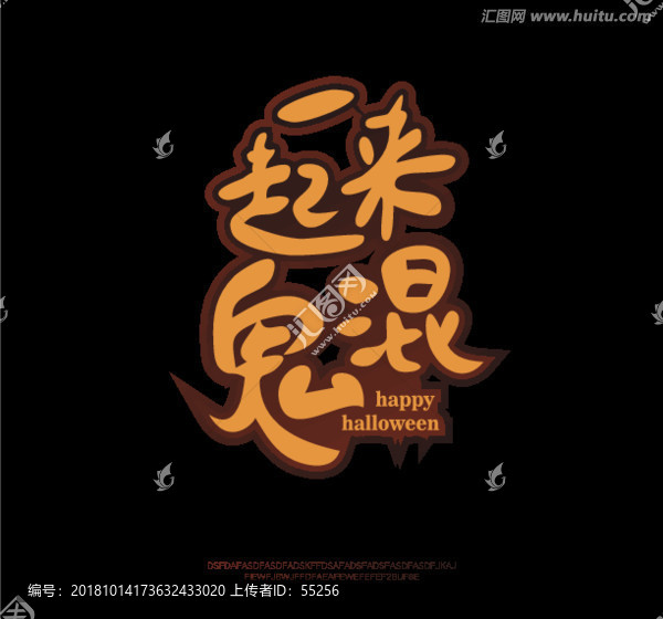 一起來鬼混