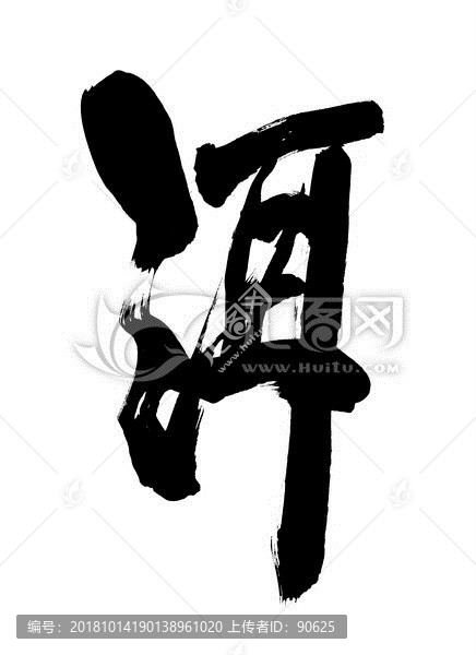 普洱茶字老陳書法字