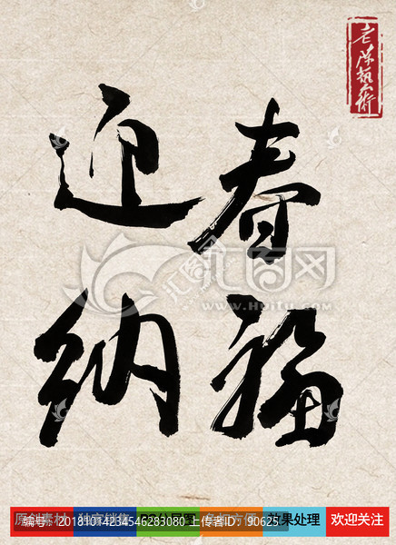 迎春納福