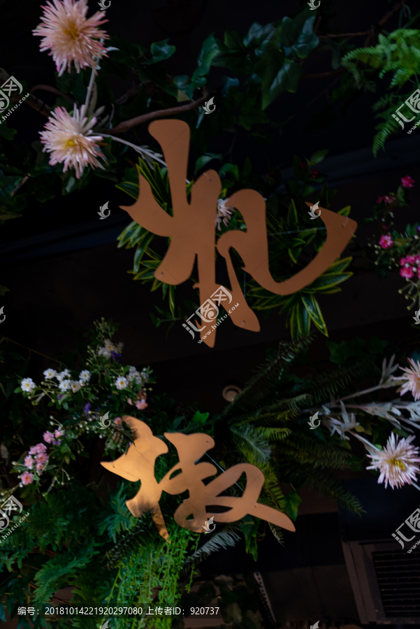 字体装饰花椒