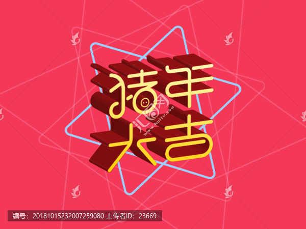 2019猪年大吉立体字海报