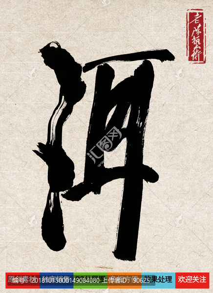 普洱茶字老陳書法字