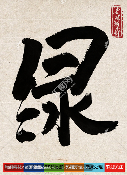 绿字老陈书法