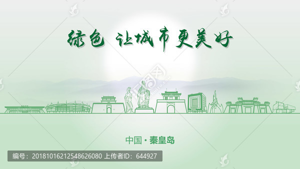 綠色秦皇島