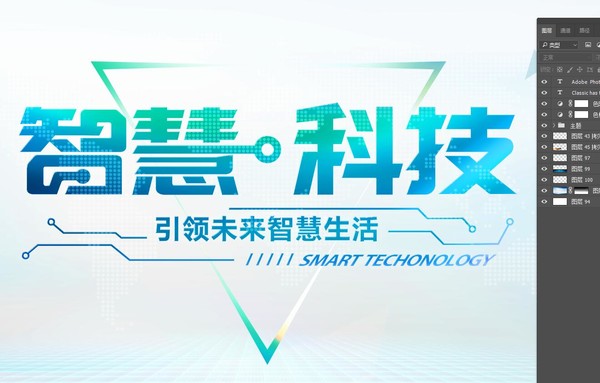 智慧科技