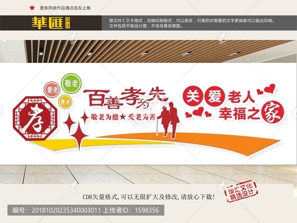 敬老愛老文化墻