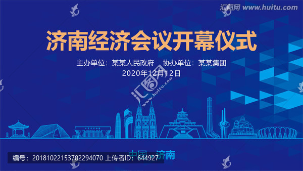 濟南會議背景