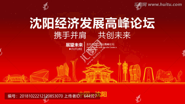 沈陽經(jīng)濟(jì)發(fā)展高峰論壇