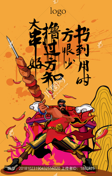 燒烤卡通海報