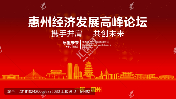 惠州经济发展高峰论坛