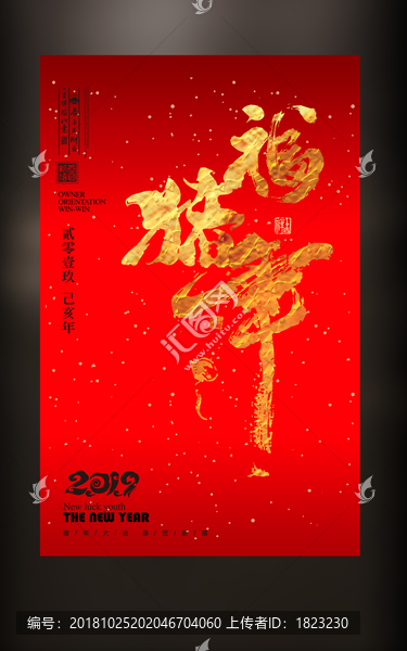 福豬年