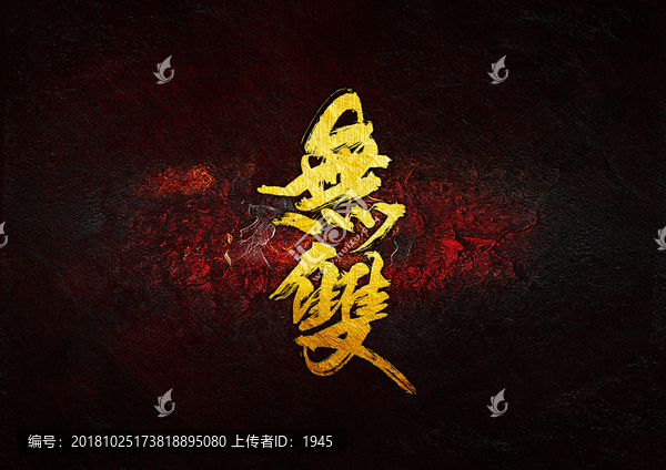 無雙毛筆書法字