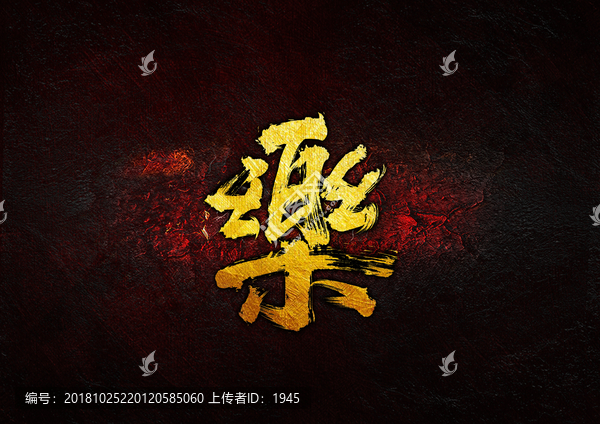 樂