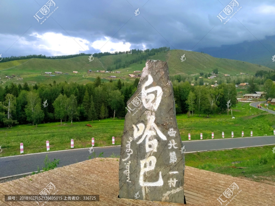 新疆白哈巴村石碑
