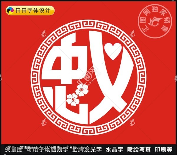 忠義