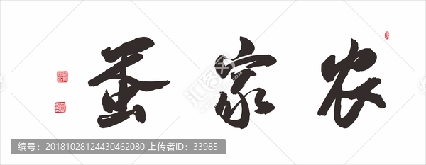 農(nóng)家蛋