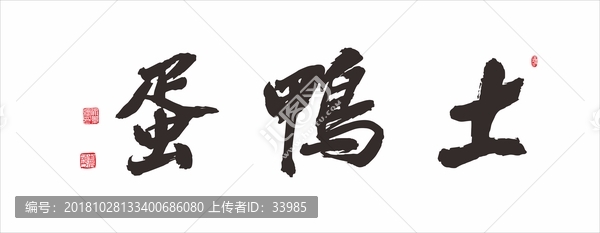 土鴨蛋