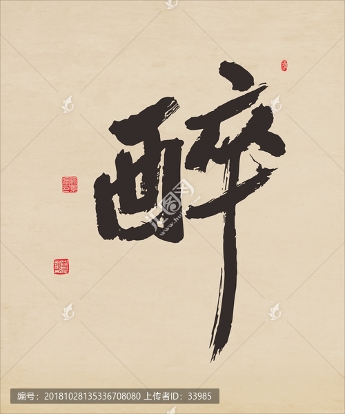 醉
