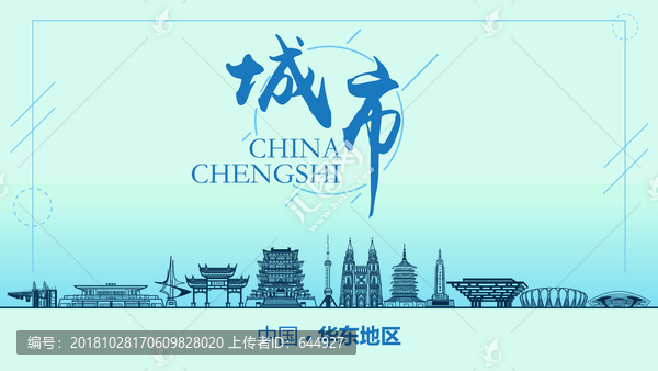 華東地區(qū)城市地標(biāo)